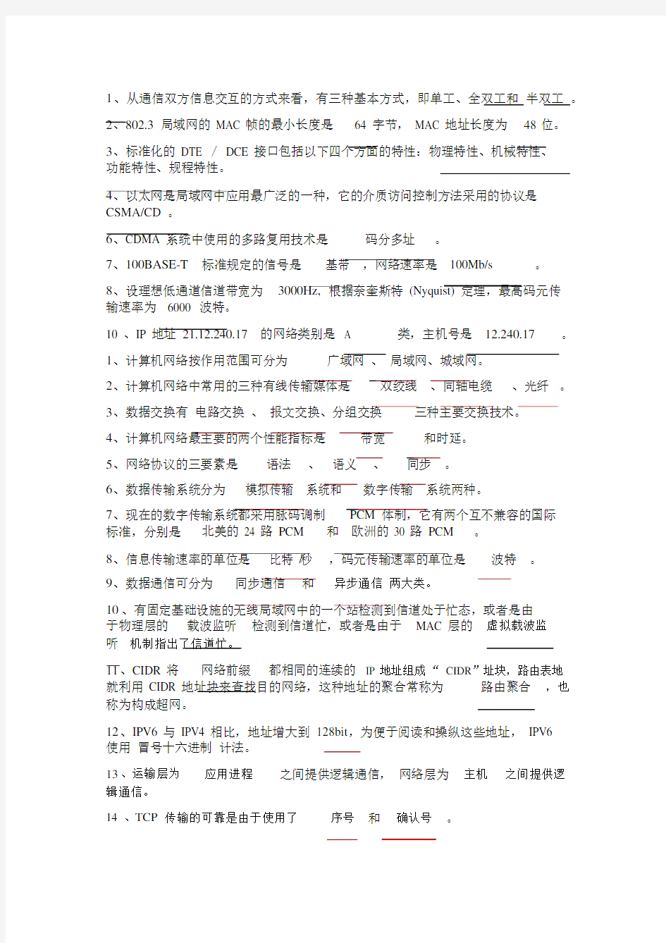 计算机网络填空题大全(附答案)