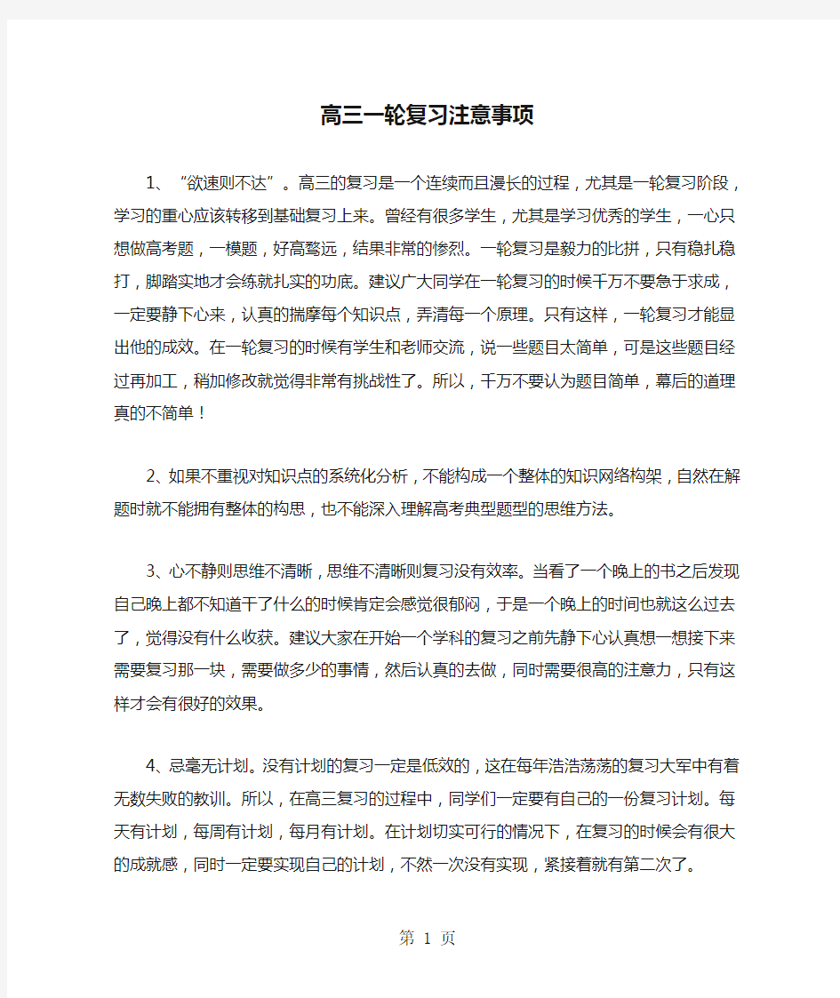 高三一轮复习注意事项