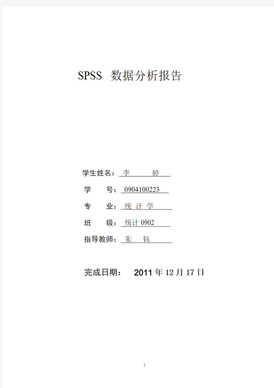 spss的数据分析报告[1]要点