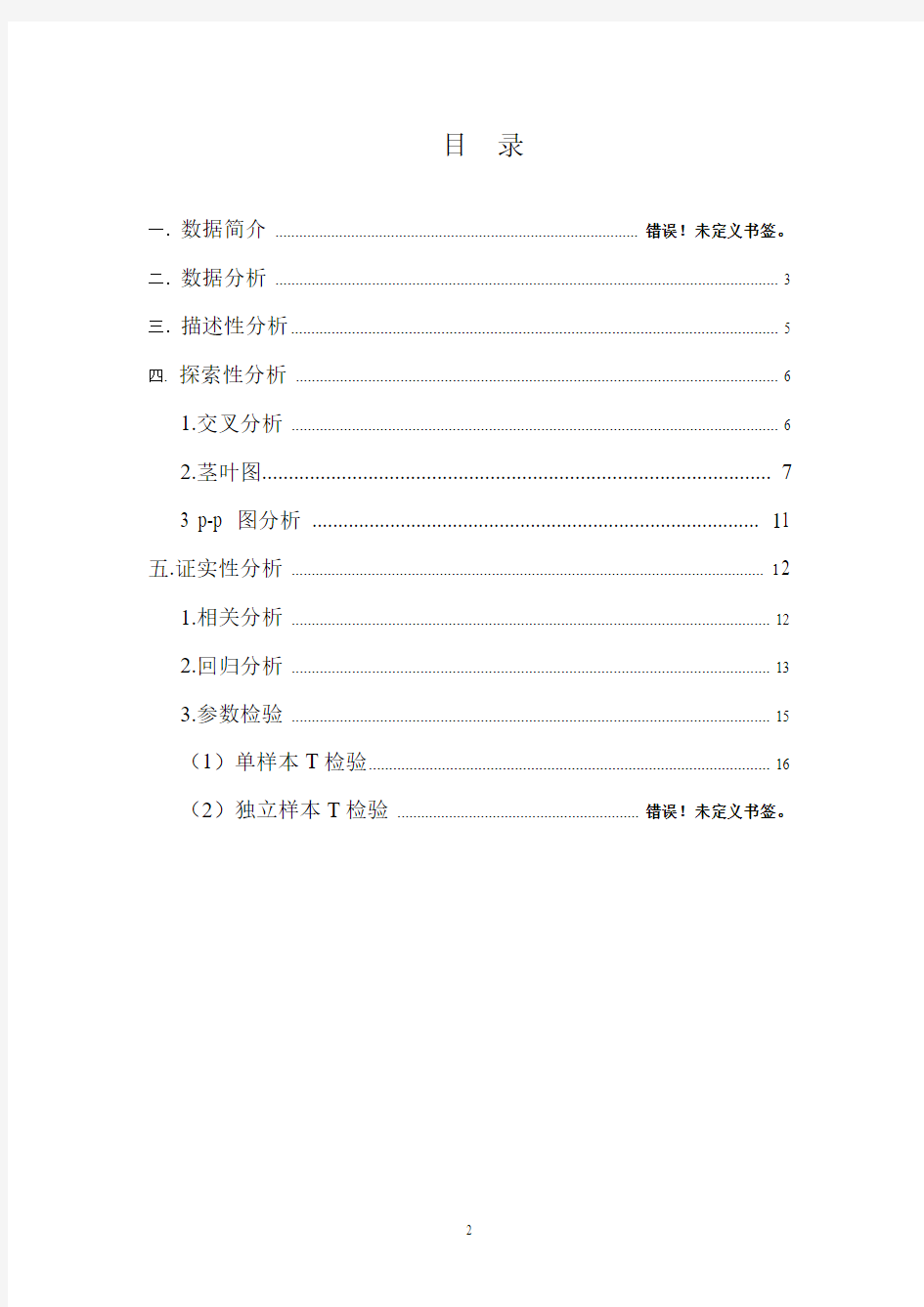 spss的数据分析报告[1]要点