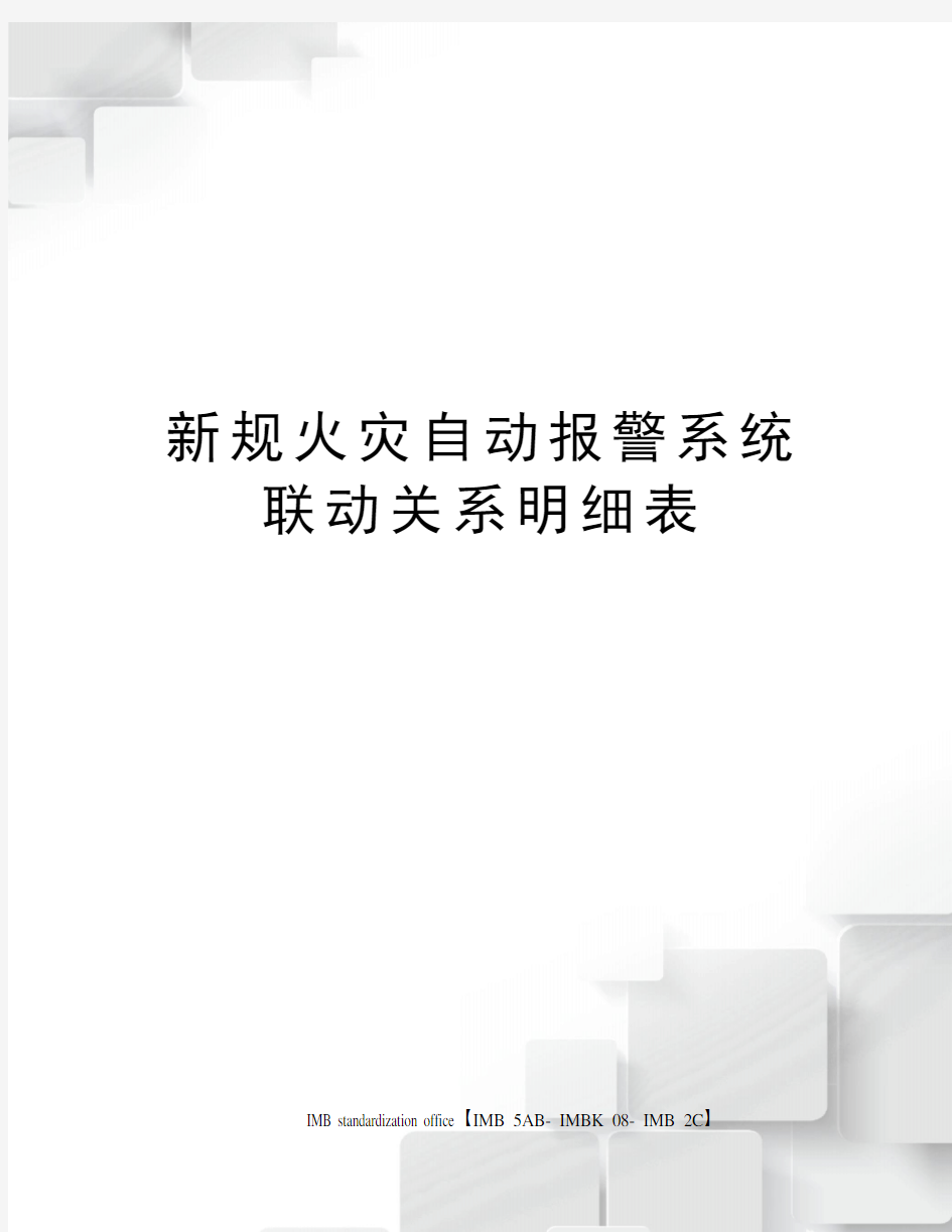 新规火灾自动报警系统联动关系明细表