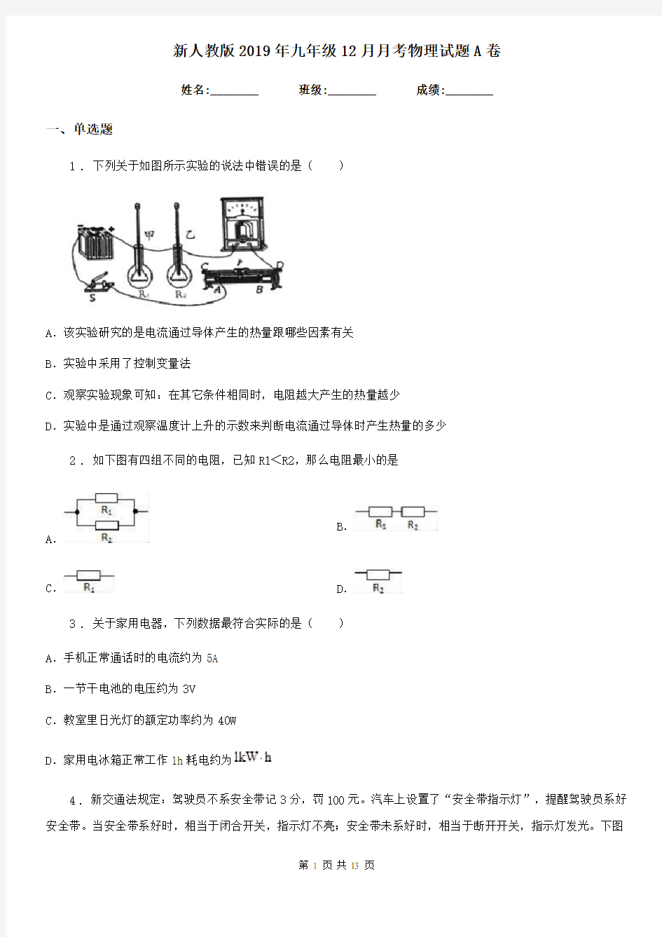 新人教版2019年九年级12月月考物理试题A卷