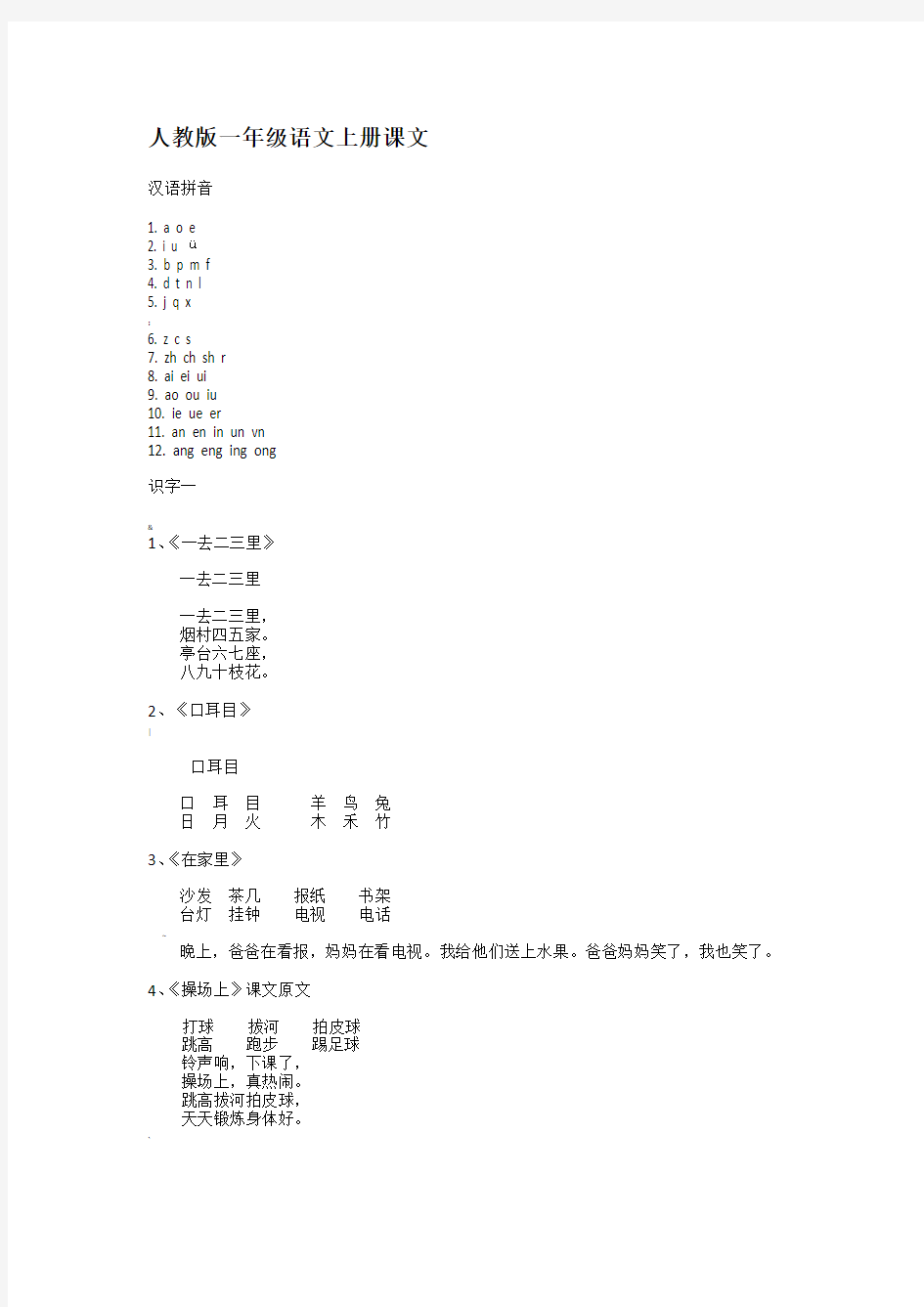 人教版一年级语文上册全部课文