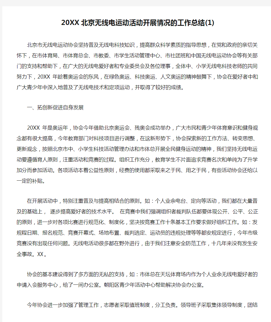 20XX北京无线电运动活动开展情况的工作总结(1)