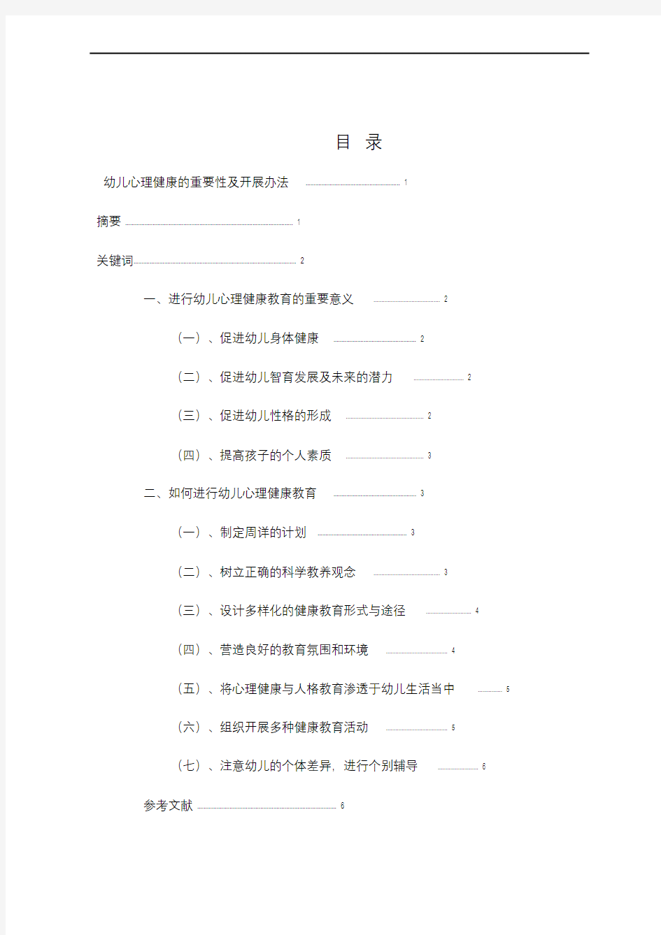 (完整版)幼儿心理健康教育的重要性