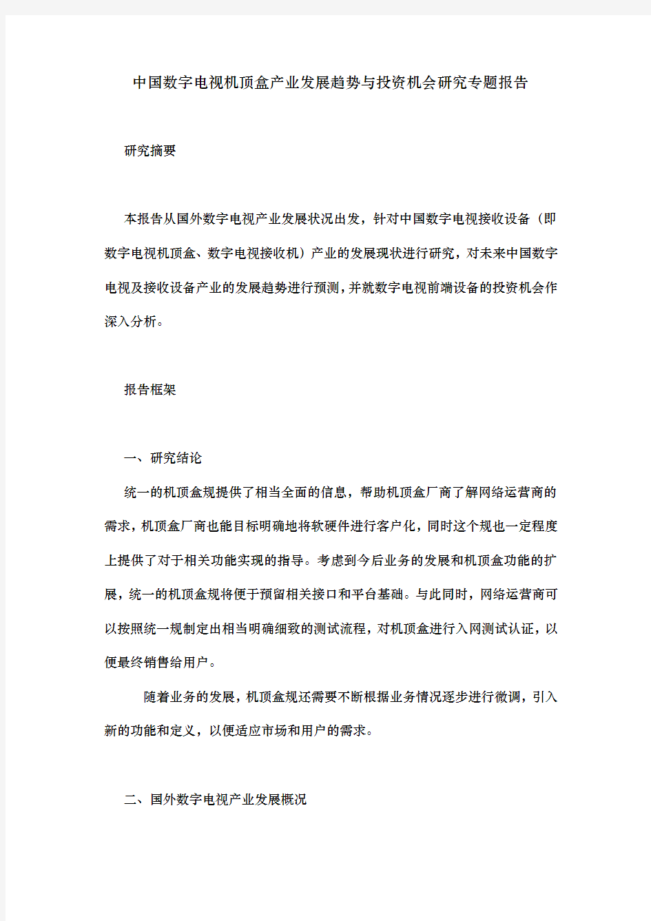 中国数字电视机顶盒产业发展趋势与投资机会