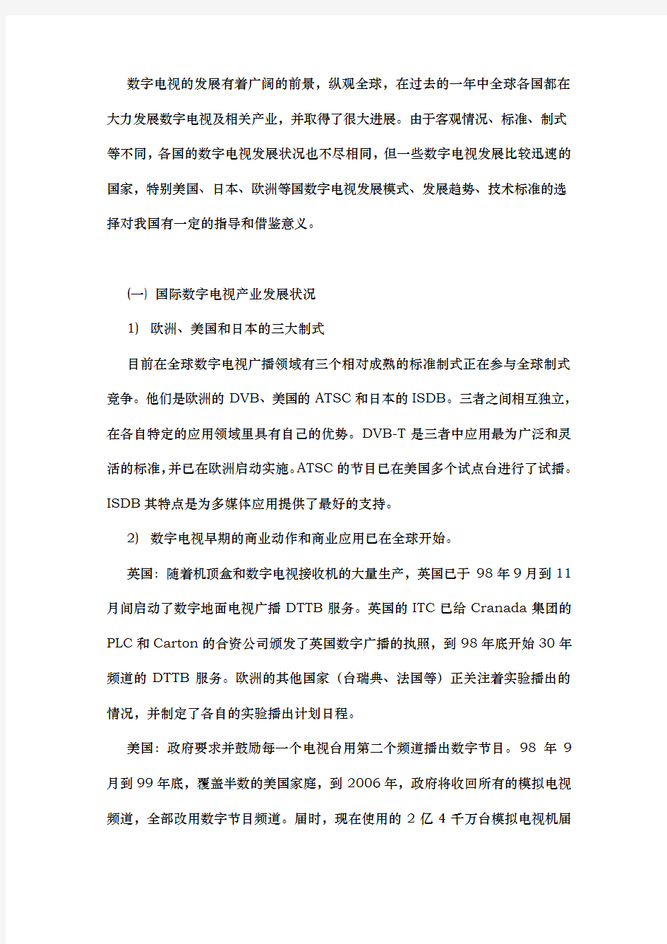 中国数字电视机顶盒产业发展趋势与投资机会