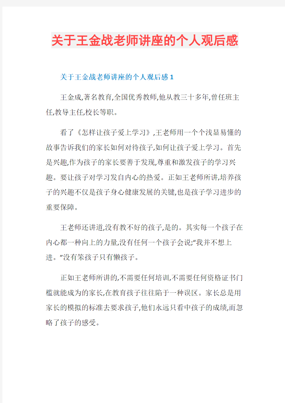 关于王金战老师讲座的个人观后感