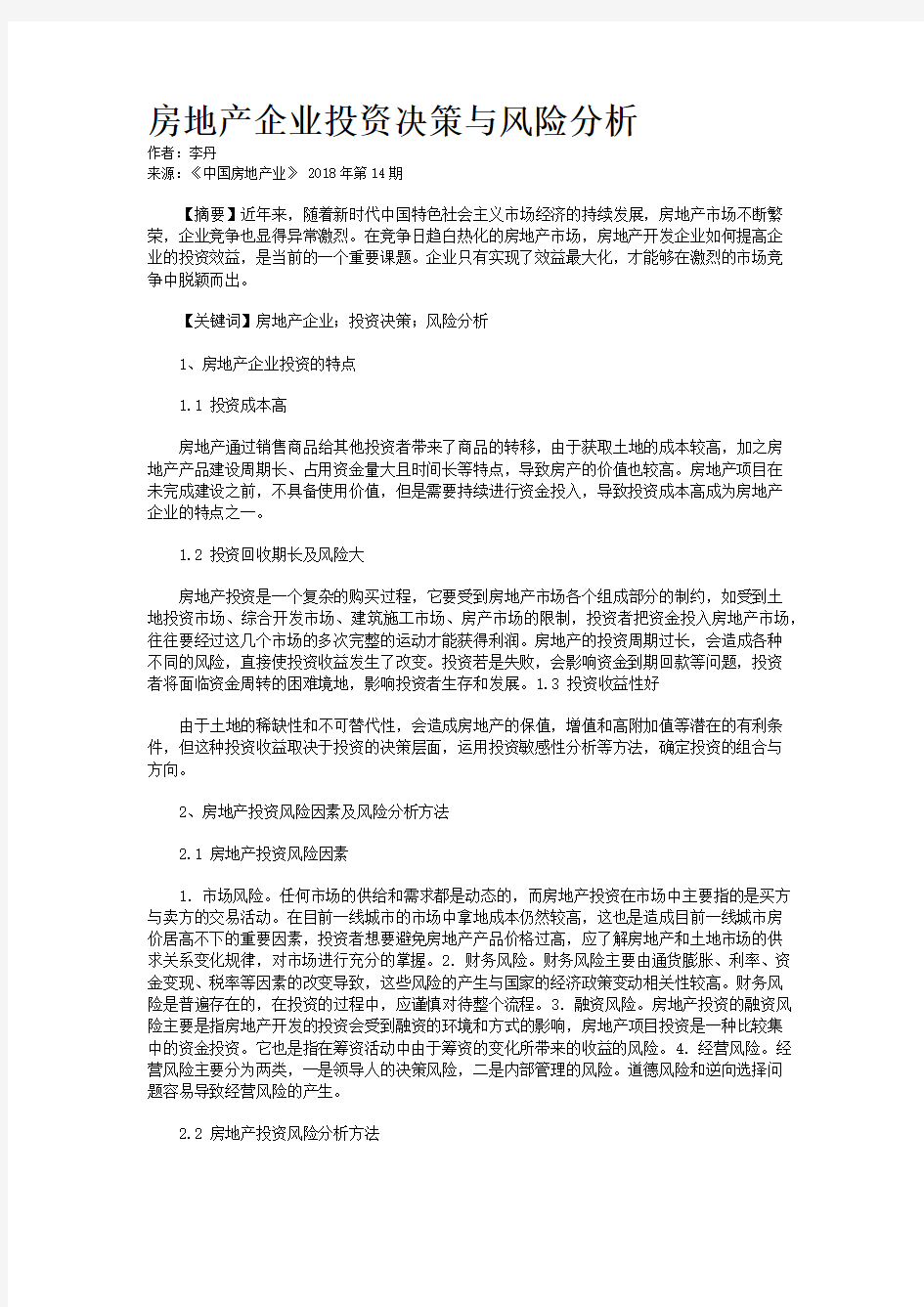 房地产企业投资决策与风险分析