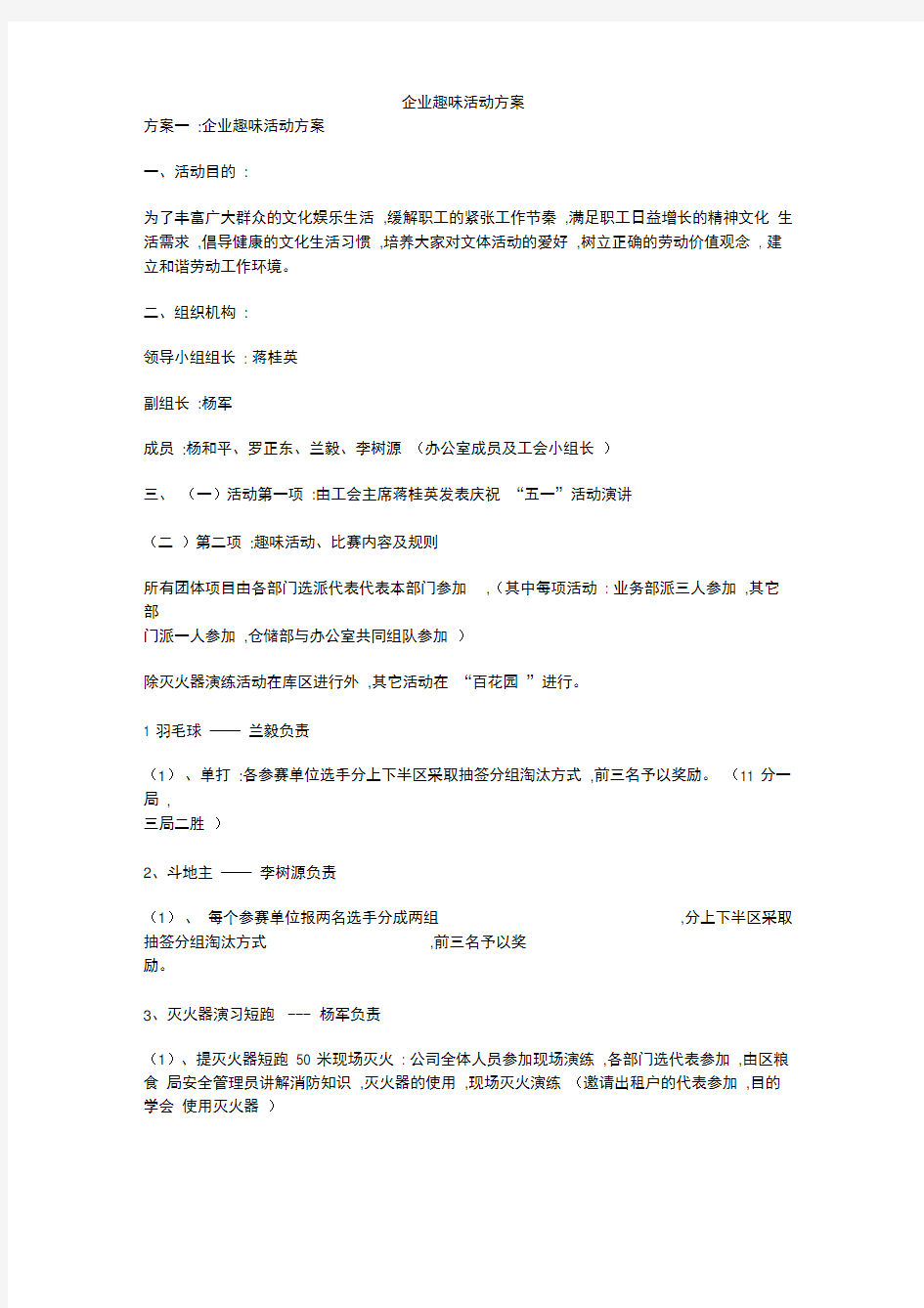 企业趣味活动方案