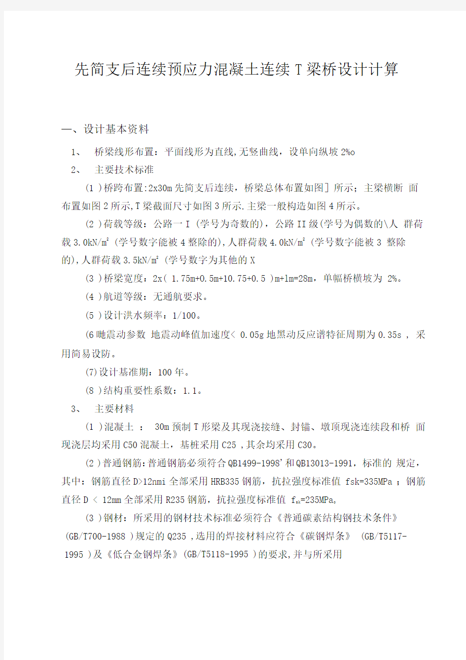 先简支后连续预应力混凝土连续T梁桥设计