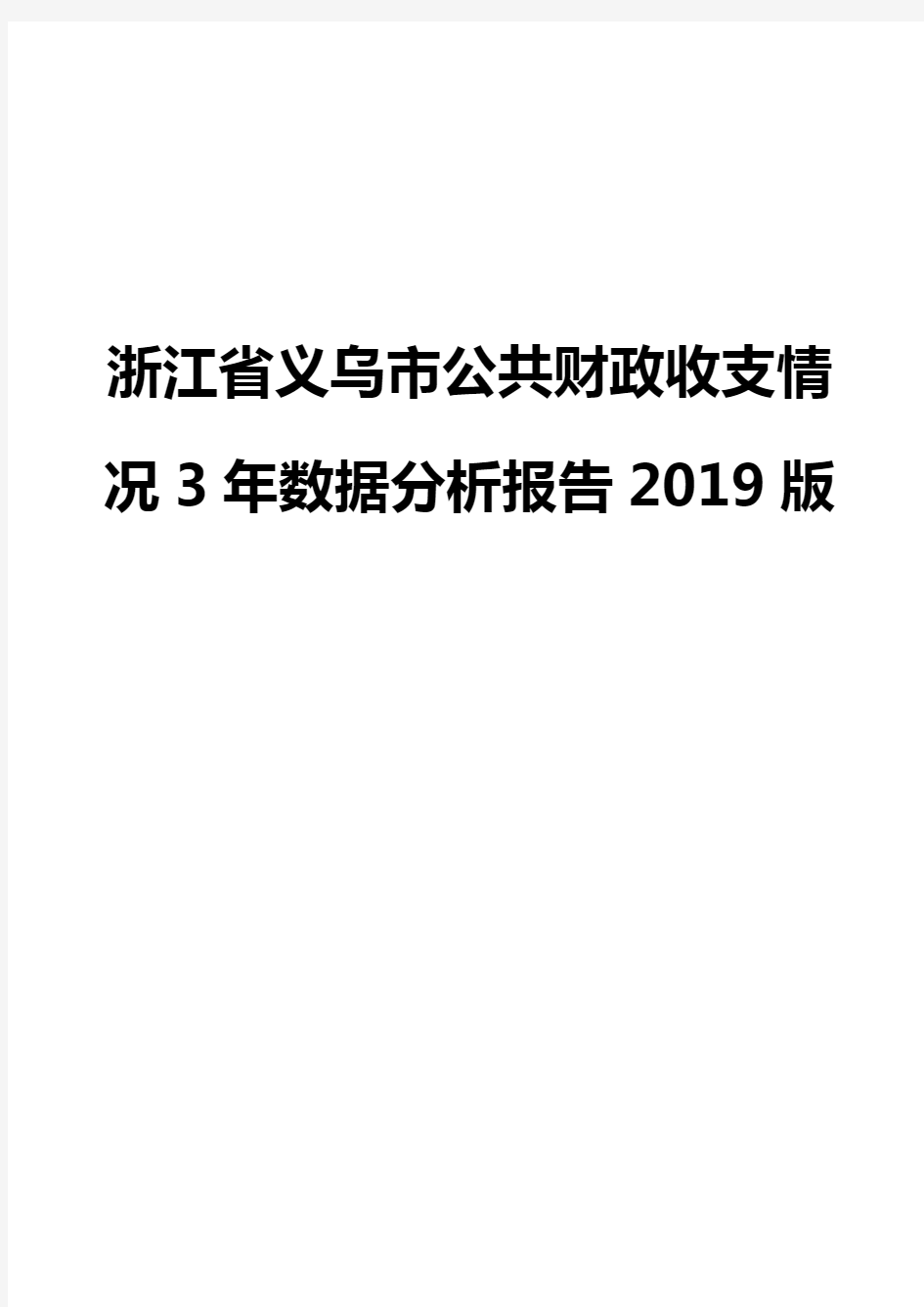 浙江省义乌市公共财政收支情况3年数据分析报告2019版