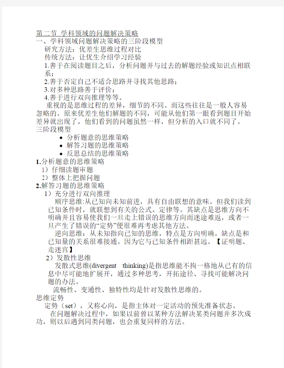 心理学  第三章  《学科领域的问题解决策略》归纳总结