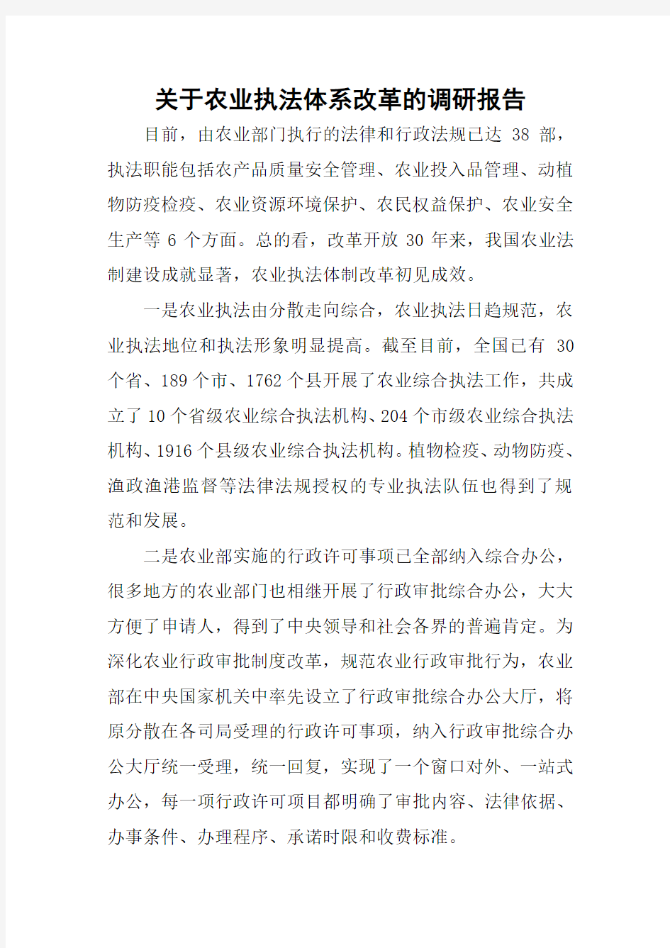 关于农业执法体系改革的调研报告