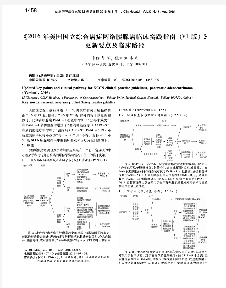 《2016年美国国立综合癌症网络胰腺癌临床实践指南(V1版)》 李晓青