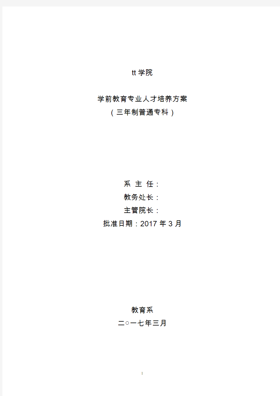 学前教育专业人才培养方案