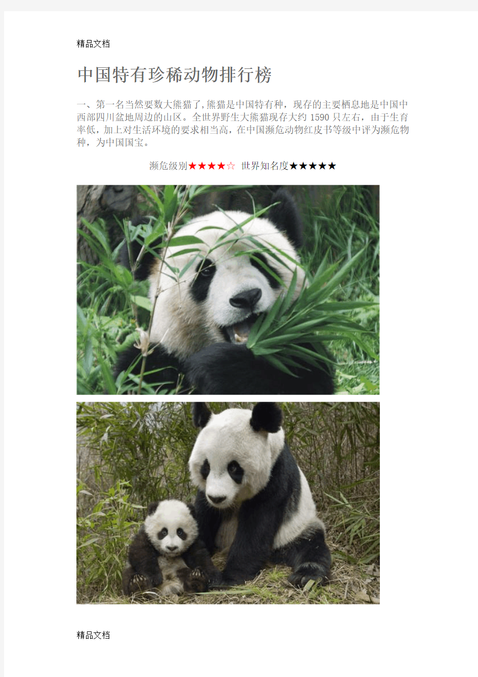 中国特有珍稀动物排行榜教学提纲