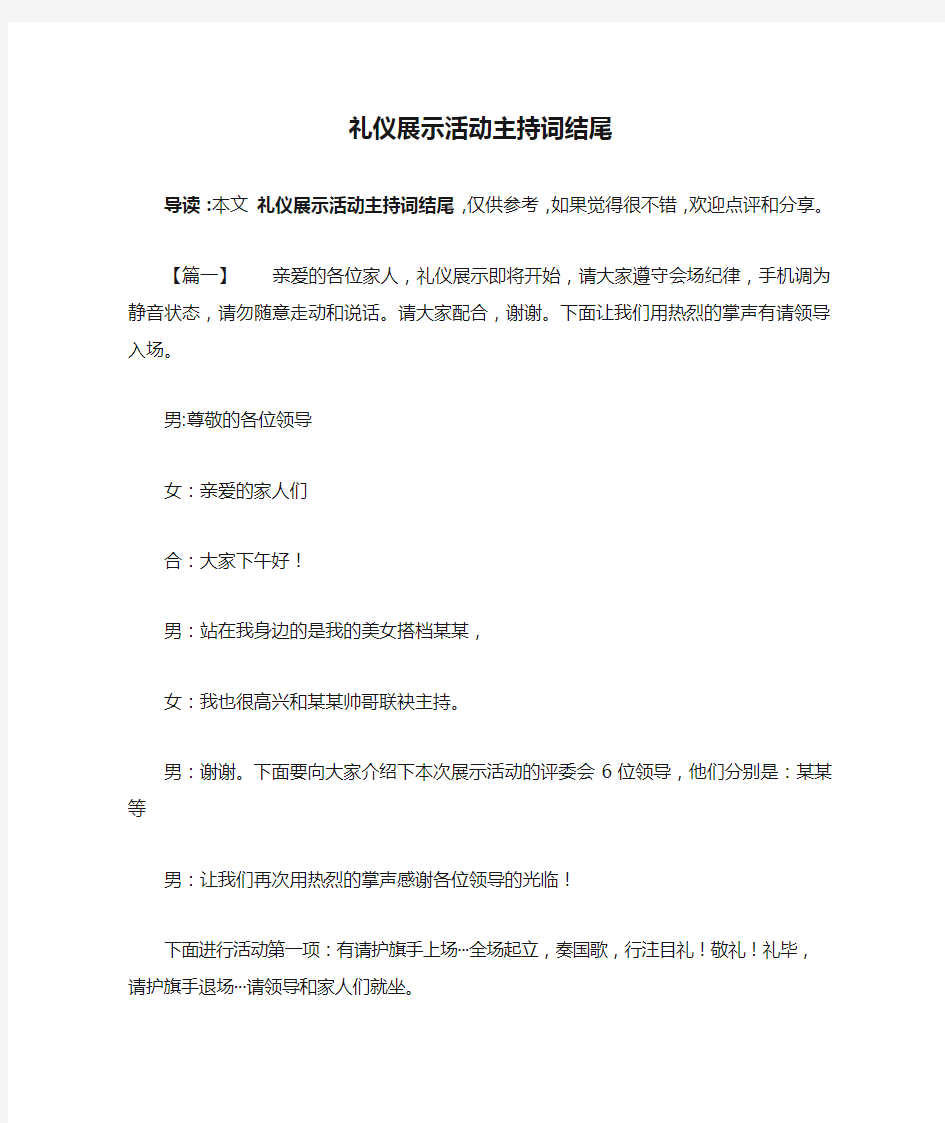 礼仪展示活动主持词结尾