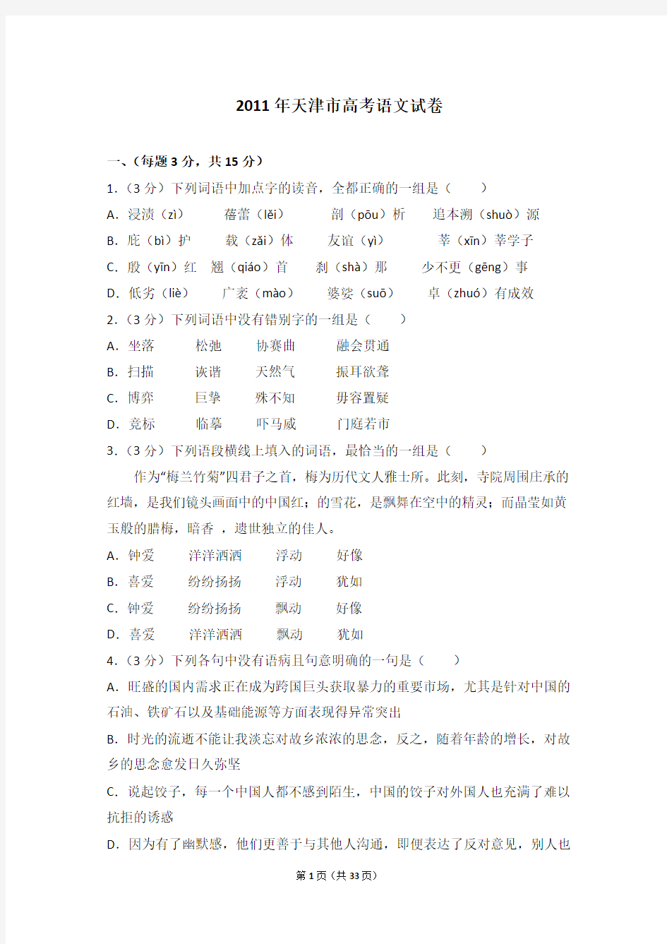 2011年天津市高考语文试卷
