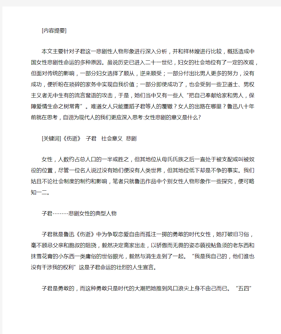 悲剧的女性和女性的悲剧 ——对子君形象社会意义的再思考