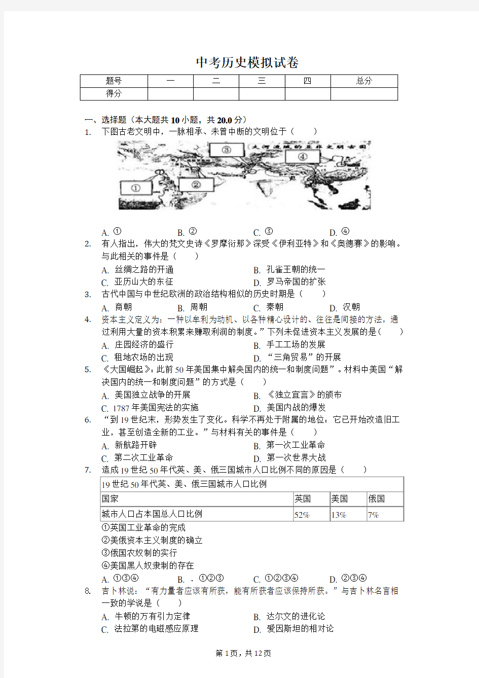 2020年安徽省芜湖市中考历史模拟试卷解析版