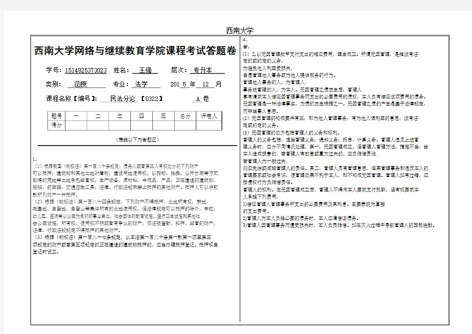 2015年秋西南大学(0322)《民法分论》标准答案