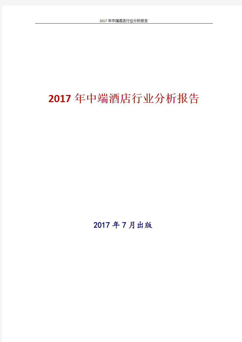 2017年中国中端酒店行业分析报告