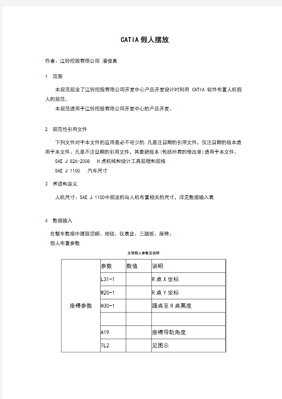 CATIA假人摆放技术分享