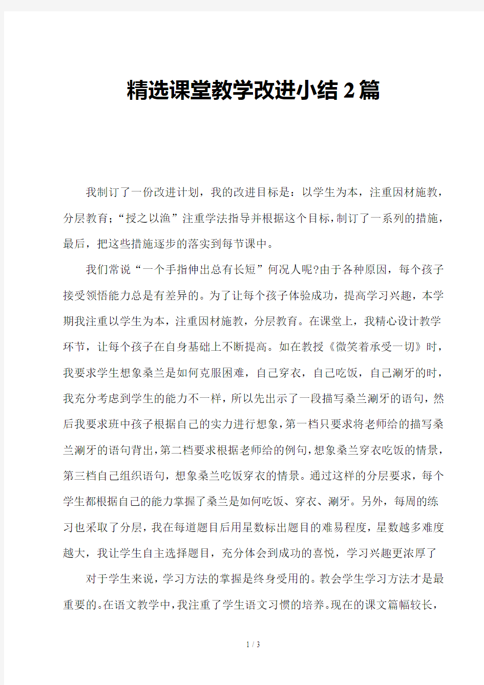 精选课堂教学改进小结2篇