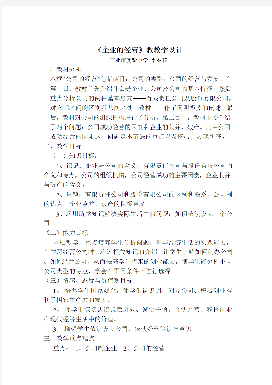 人教版高中政治必修一 第五课 企业与劳动者 第一框 企业的经营教学设计