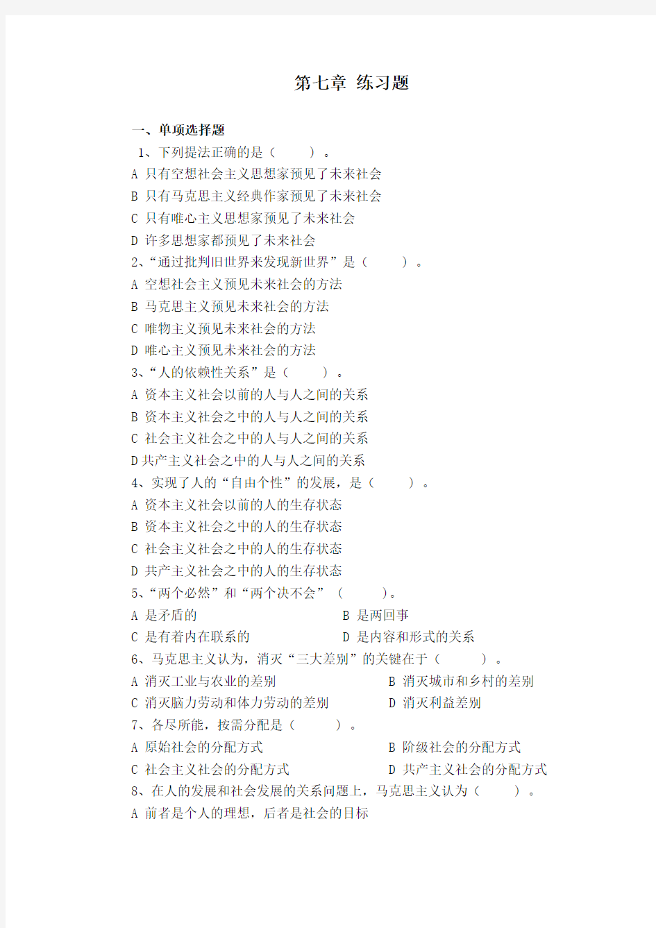 马克思哲学基本原理-第七章 习题范文
