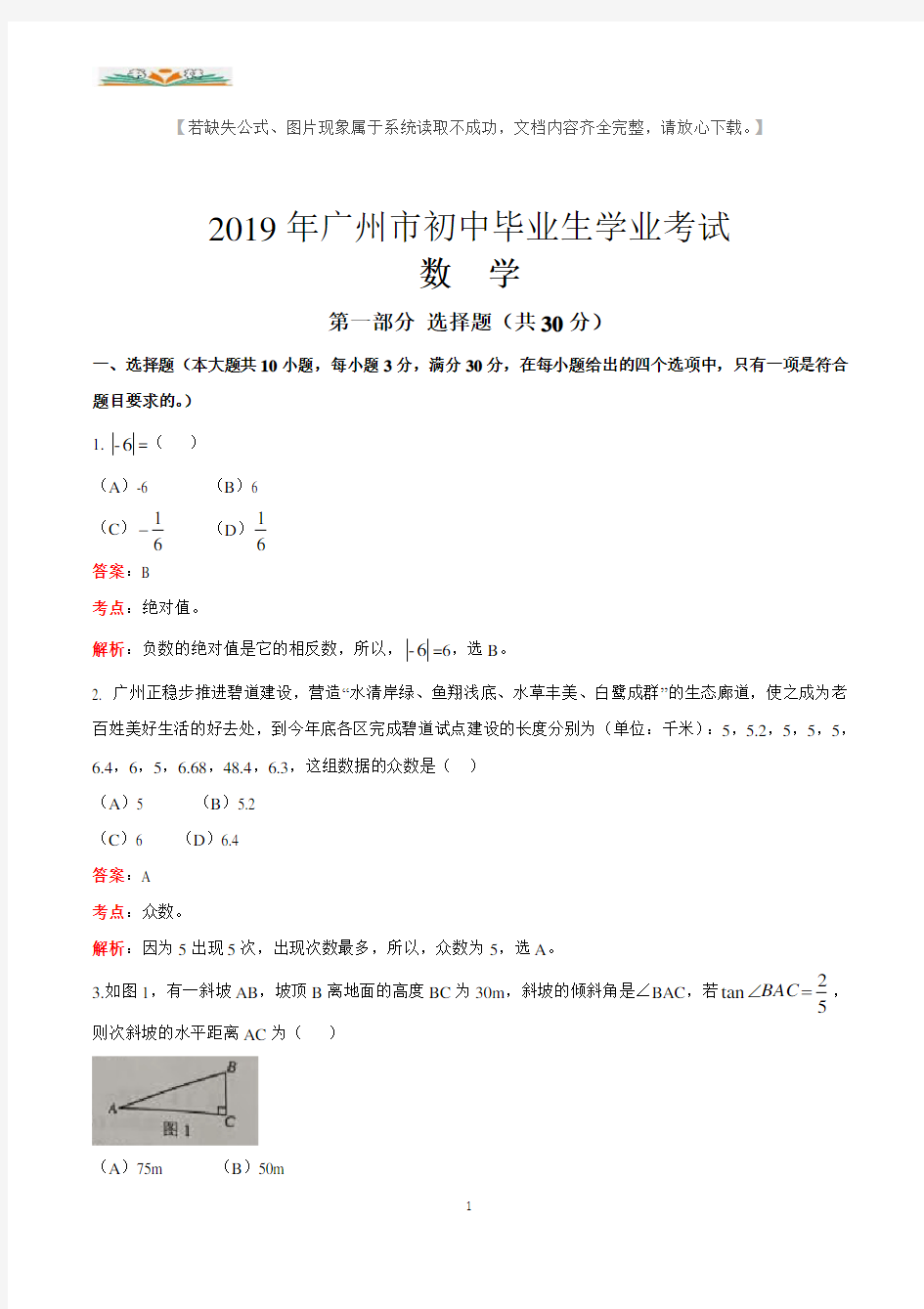 2019广东省广州中考数学试卷(解析版).doc