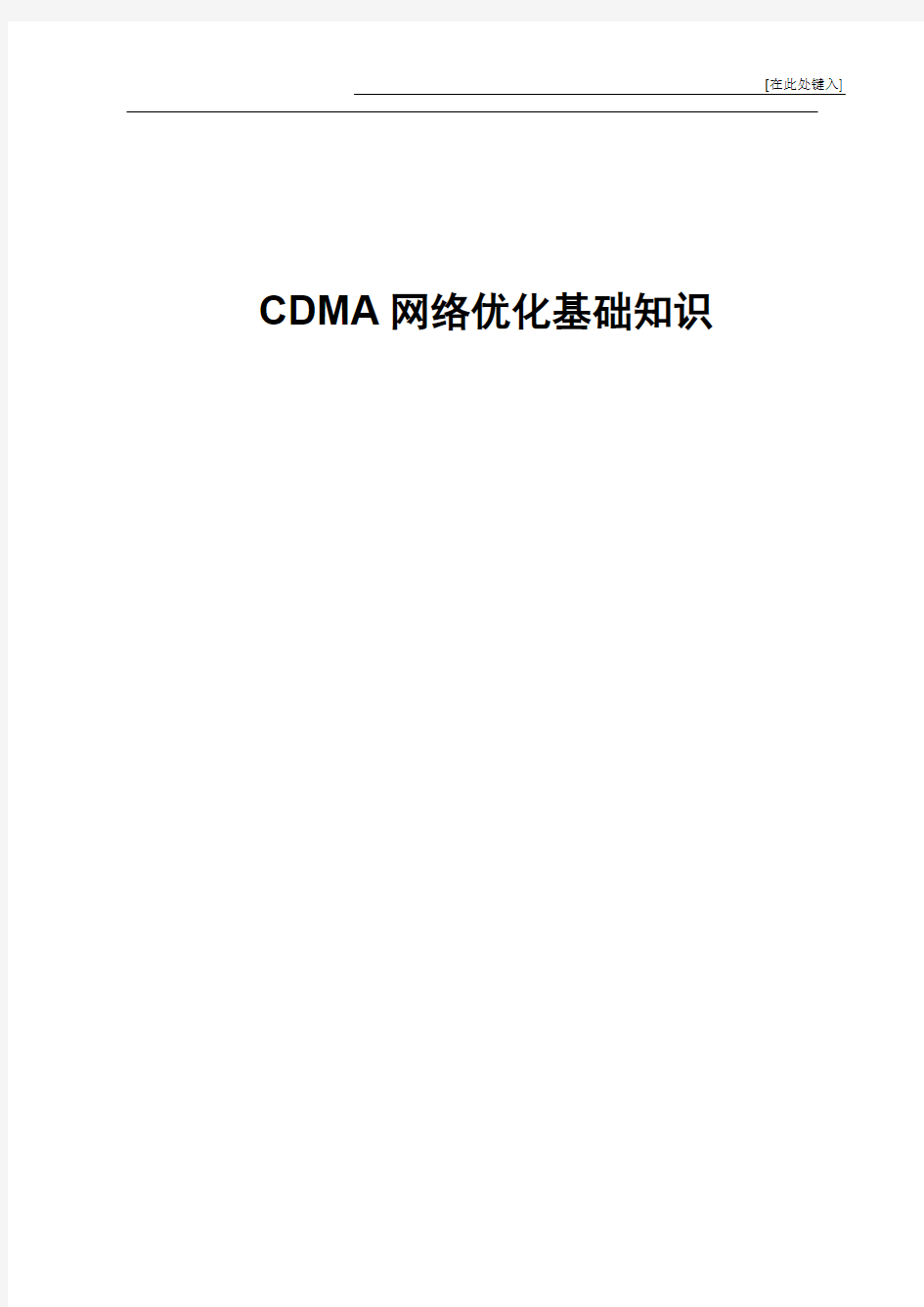 中国电信CDMA网络优化基础知识(一)