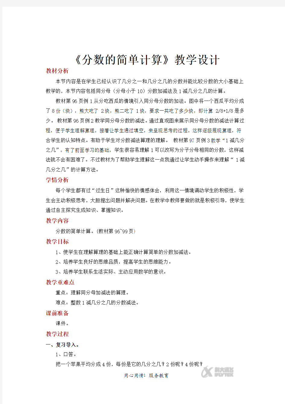 三年级数学上册公开课教学设计教案《分数的简单计算》(数学人教三上)