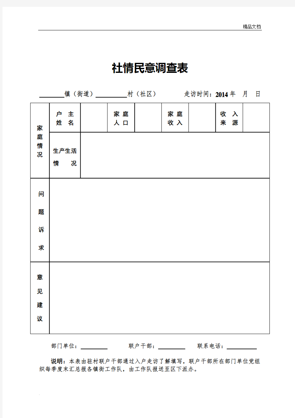 社情民意调查表、入户走访登记表