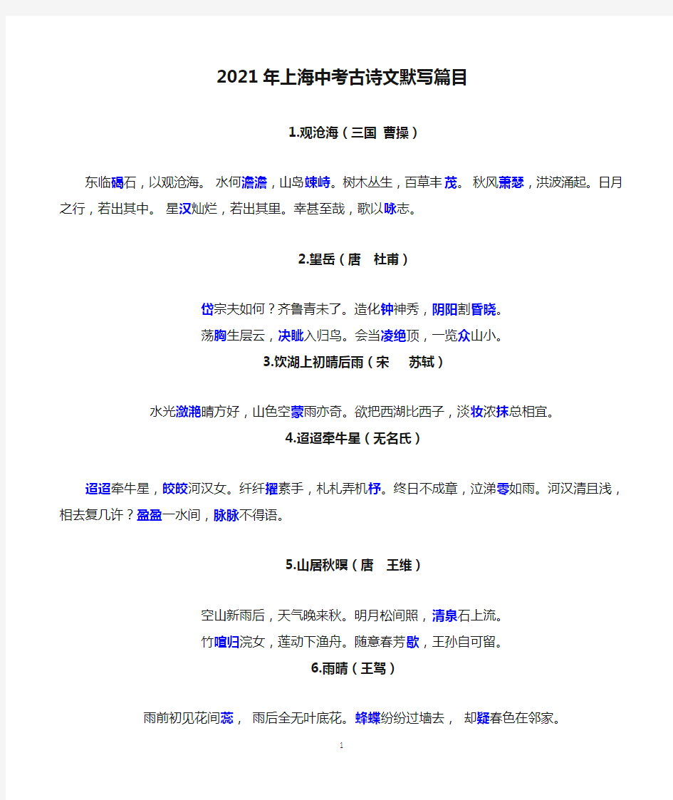 2021年上海中考古诗文默写篇目(47篇)(1)
