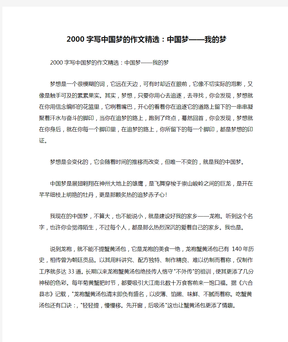 2000字写中国梦的作文精选：中国梦——我的梦