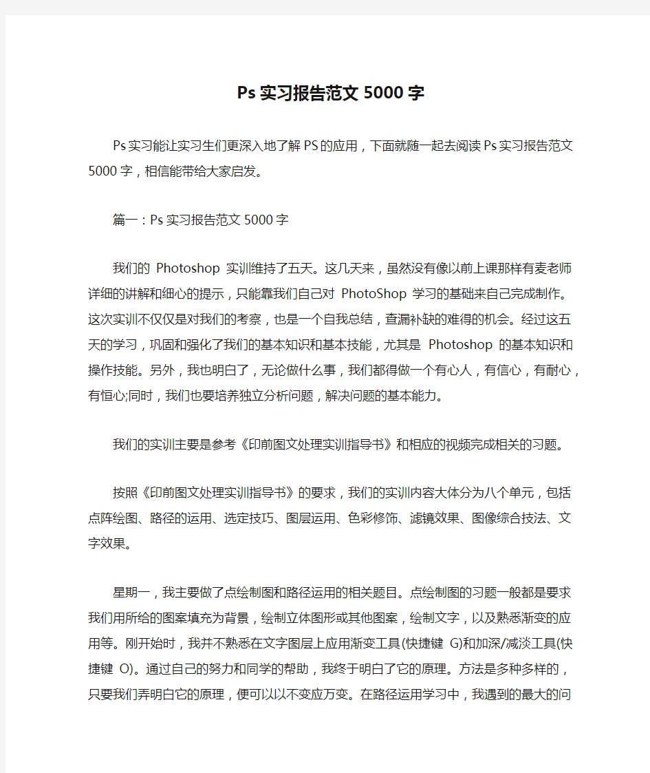 Ps实习报告范文5000字