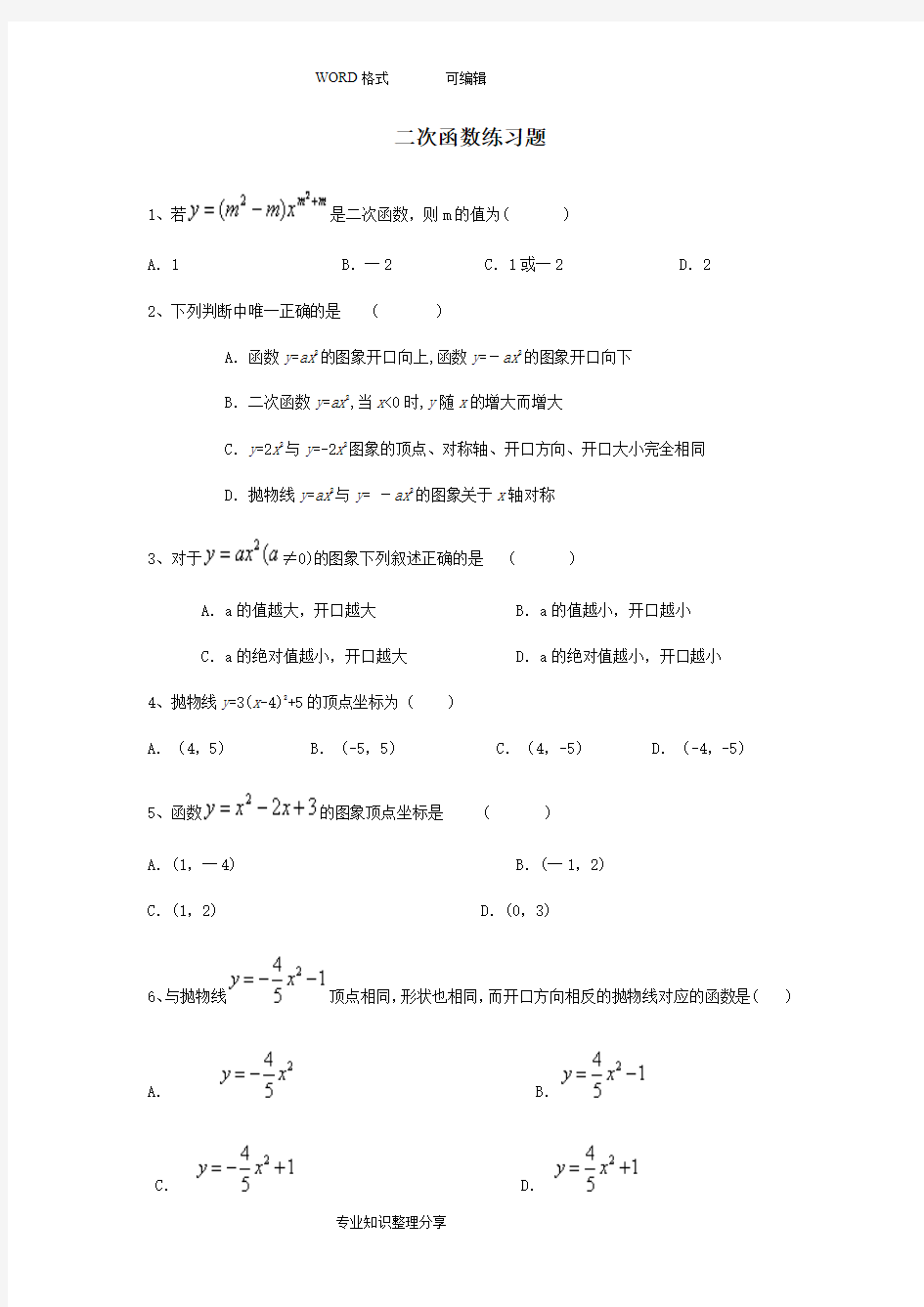 二次函数练习试题和答案及解析