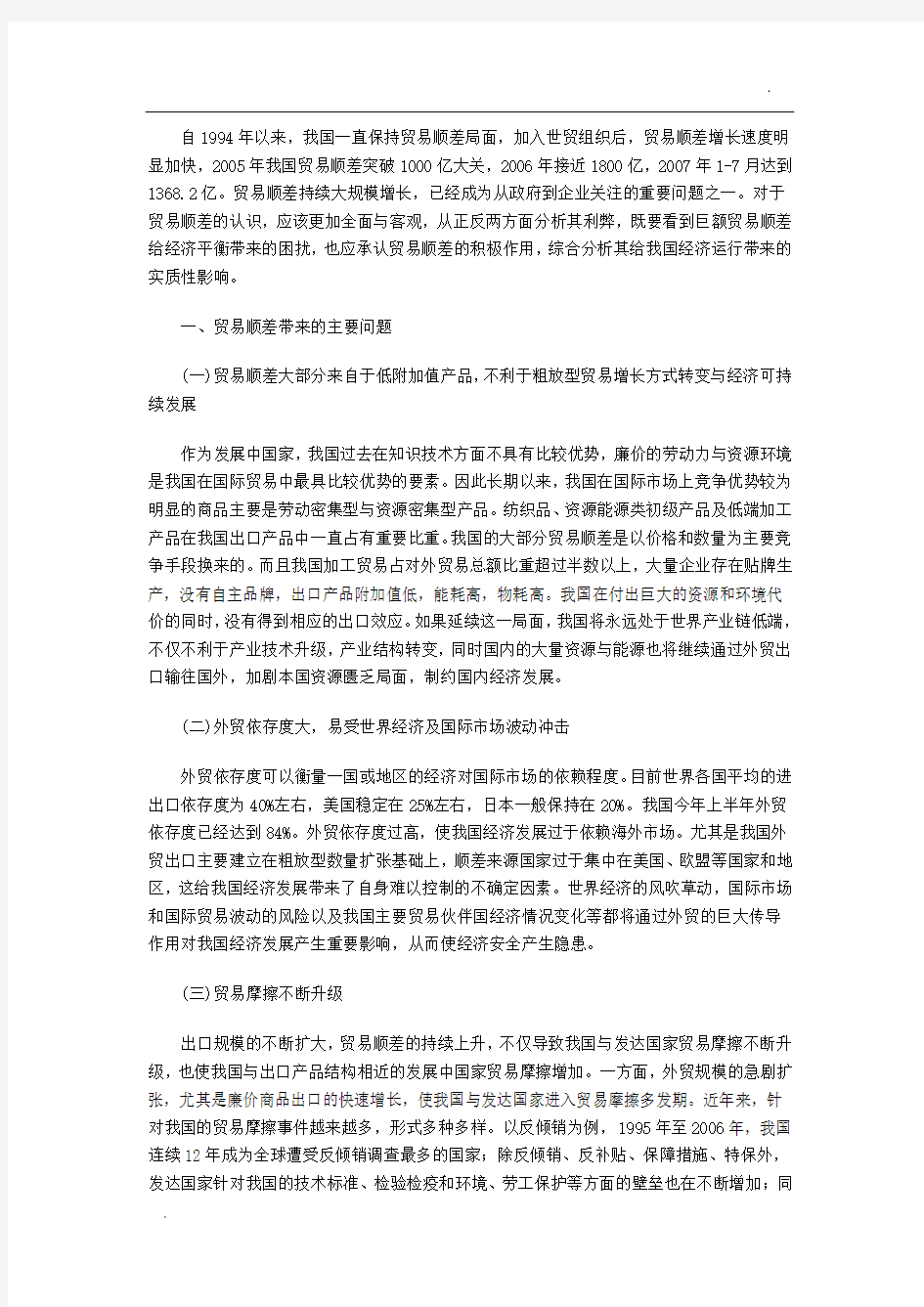 一国长期贸易顺差对该国经济的影响