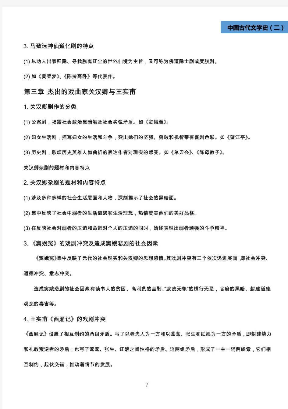 2020中国古代文学史二简答题