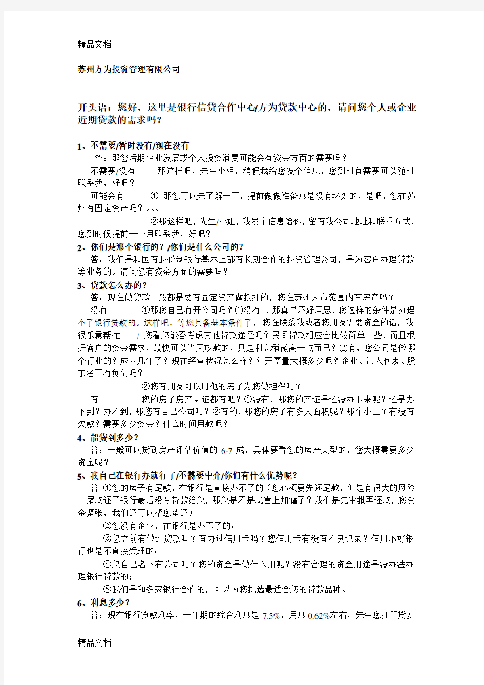 最新金融行业基本话术资料