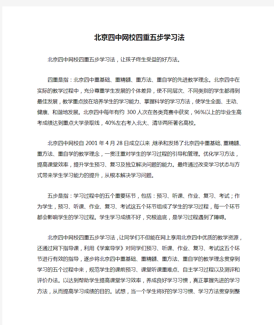 北京四中网校四重五步学习法