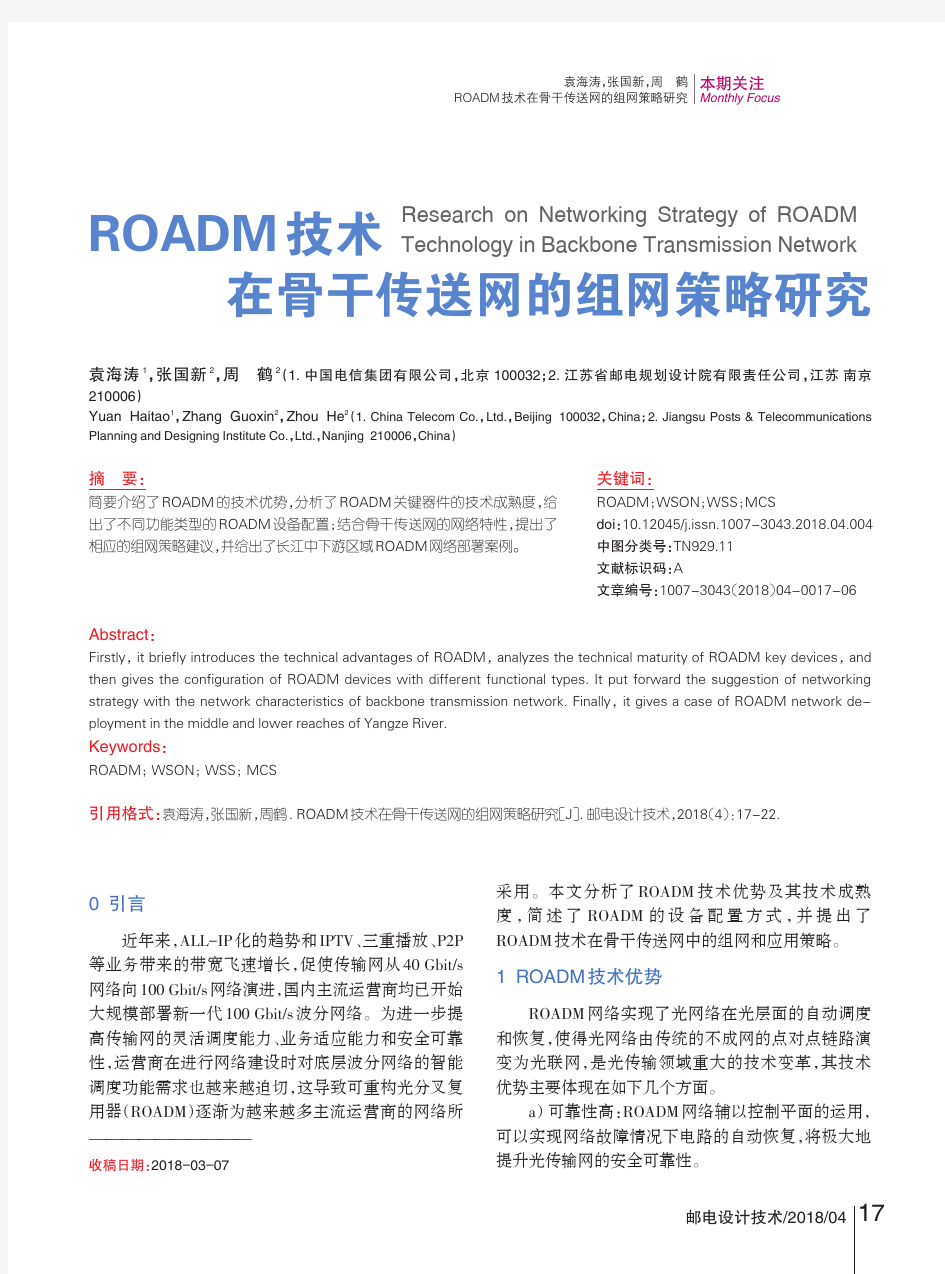ROADM技术在骨干传送网的组网策略研究