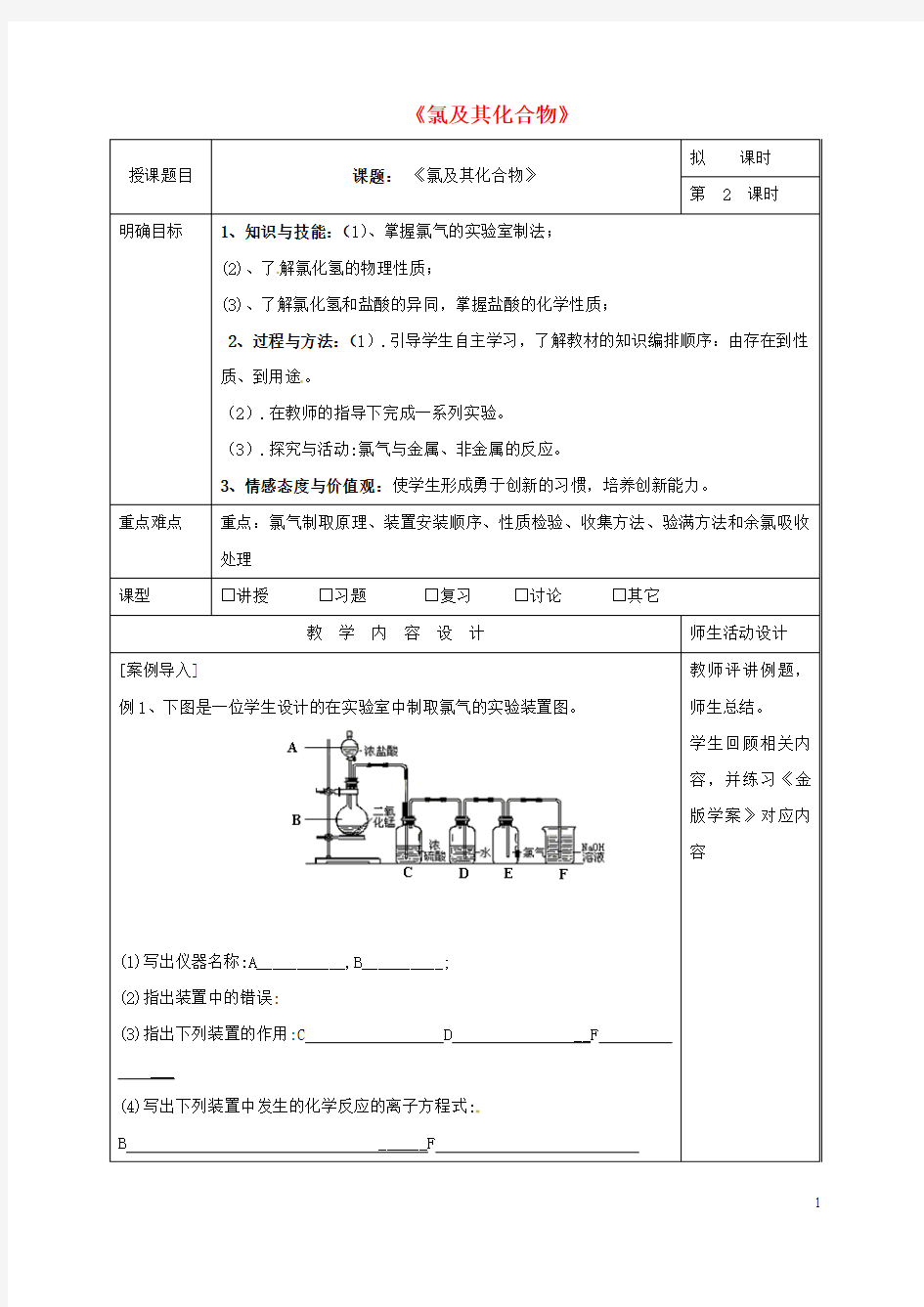 高三化学一轮复习 氯及其化合物(第2课时)教学设计