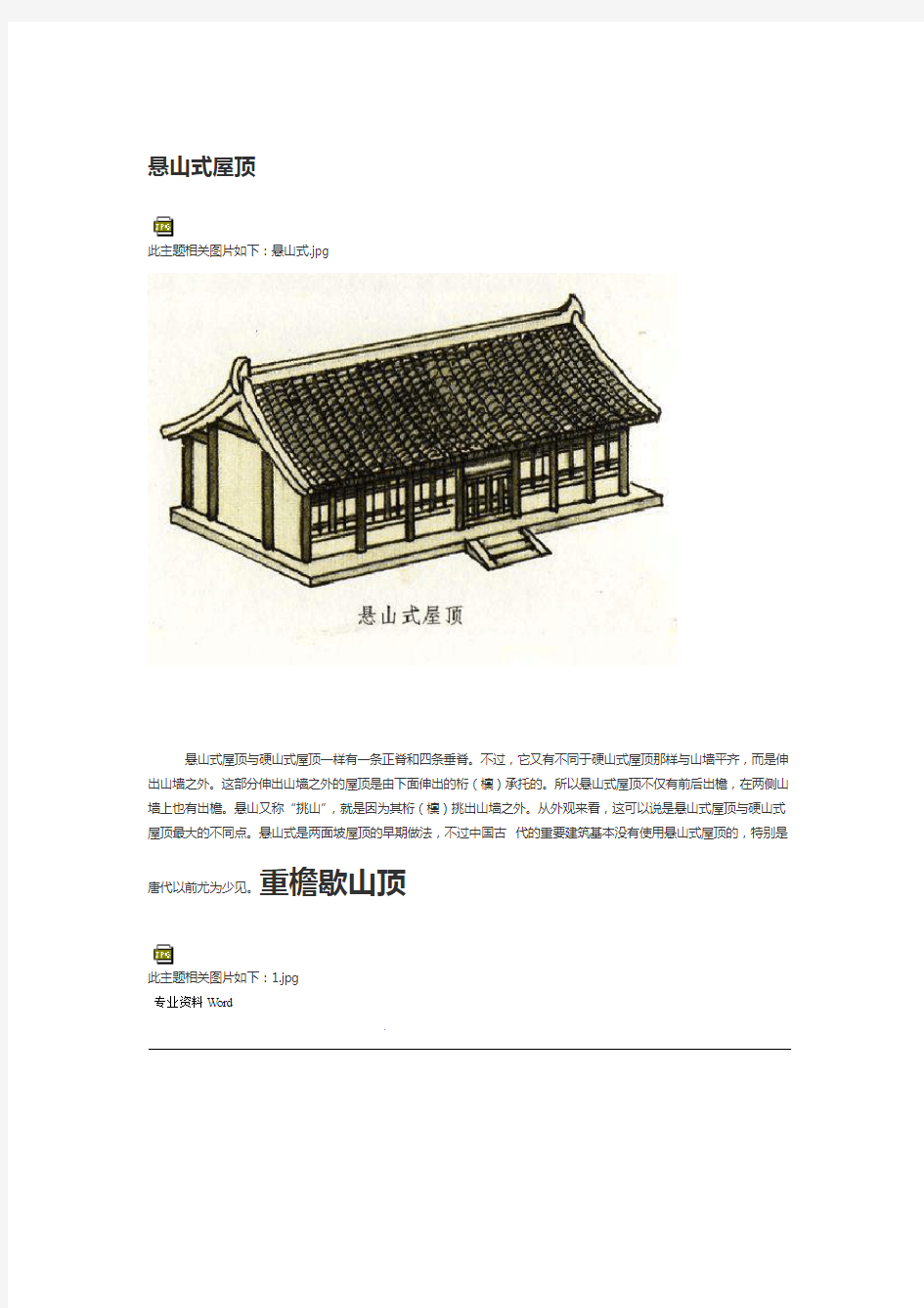 中国古建筑图解 屋顶
