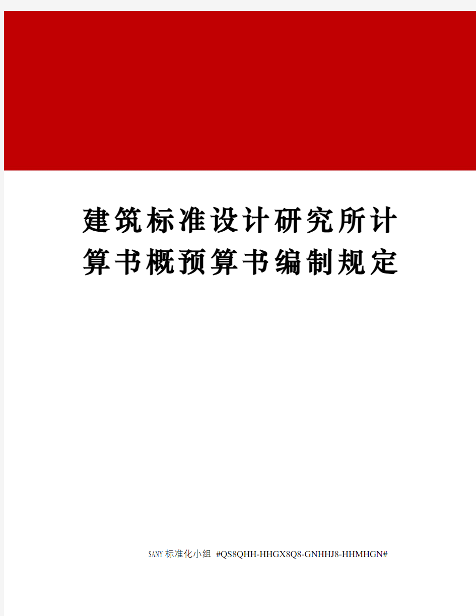 建筑标准设计研究所计算书概预算书编制规定