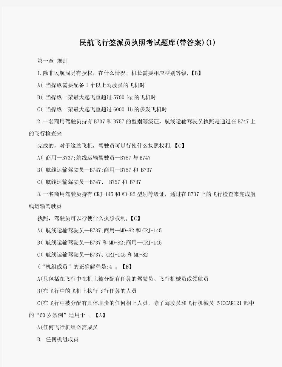 最新整理民航飞行签派员执照考试试题及答案解析