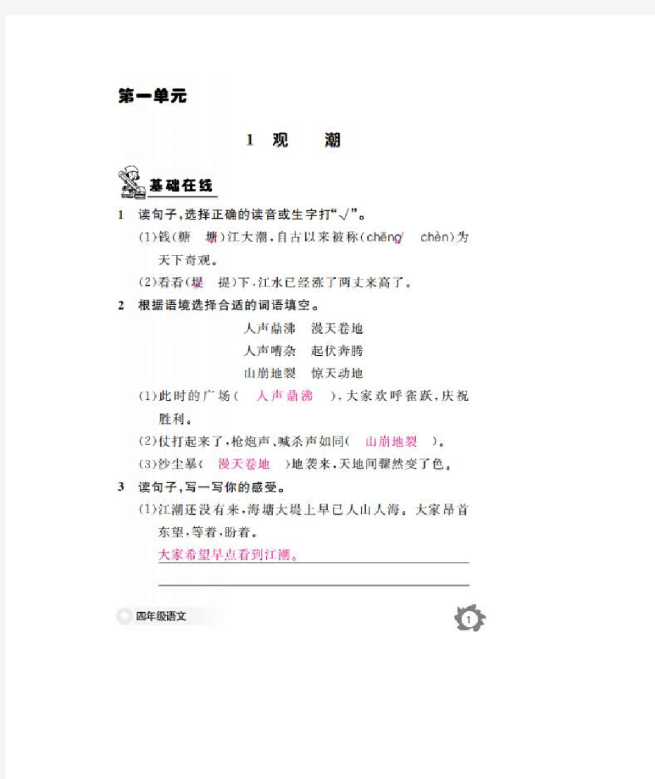 部编版四年级语文上册《语文作业本》第一单元答案(江西)