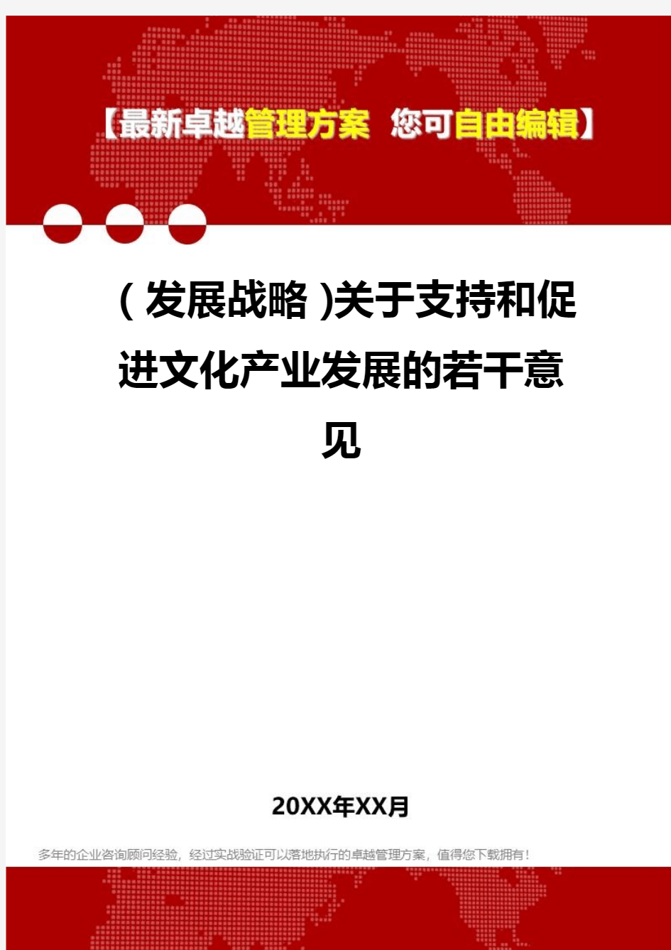 [2020年](发展战略)关于支持和促进文化产业发展的若干意见精编